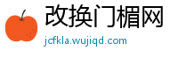 改换门楣网